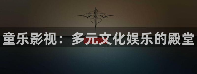 飘花电影怎么样：童乐影视：多元文化娱乐的殿堂