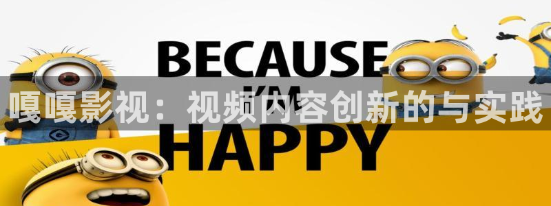 飘花电影网官网：嘎嘎影视：视频内容创新的与实践