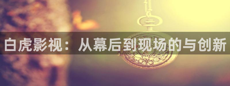 飘花电影院看电影：白虎影视：从幕后到现场的与创新